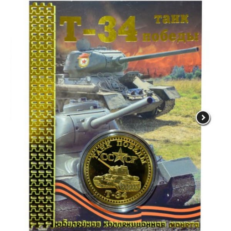 Сувенирная коллекционная монета (жетон) танк Т-34 купить в Москве недорого.