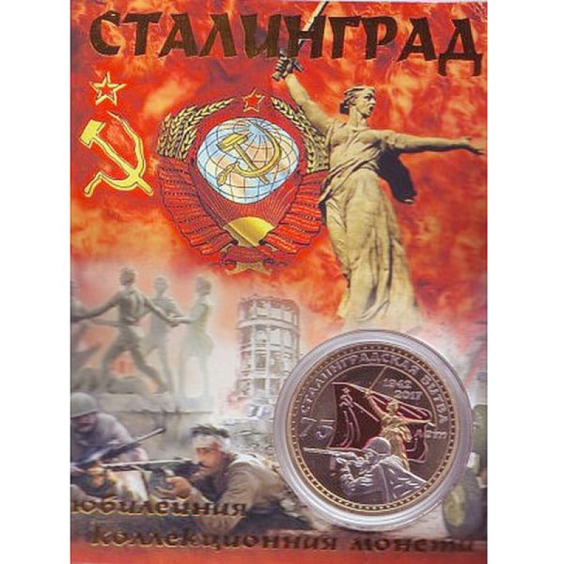 Сувенирная коллекционная монета Сталинград (жетон) купить недорого.