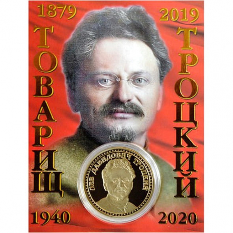 Сувенирная монета Товарищ Троцкий купить.
