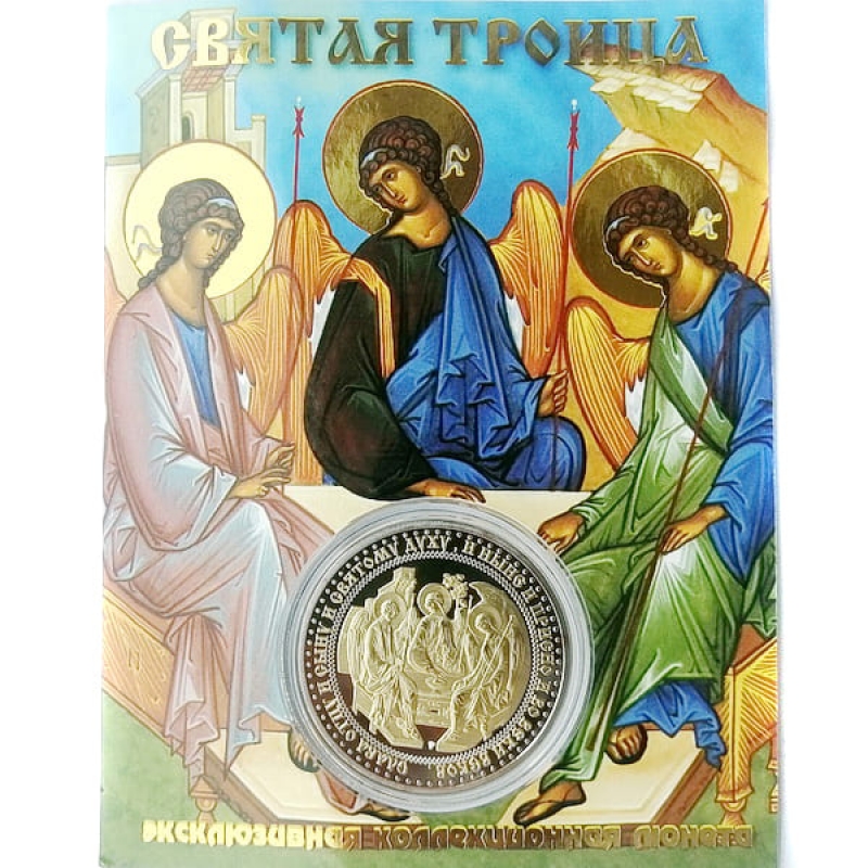 Сувенирная монета (жетон) Святая Троица