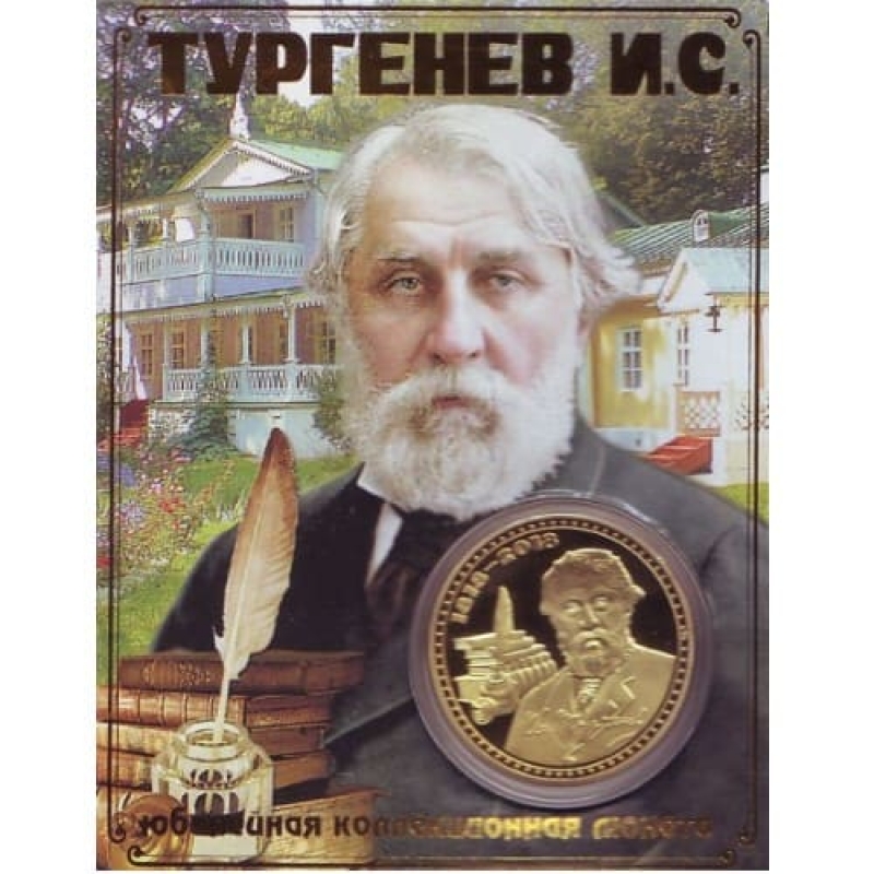 Сувенирная коллекционная монета (жетон) Тургенев купить.