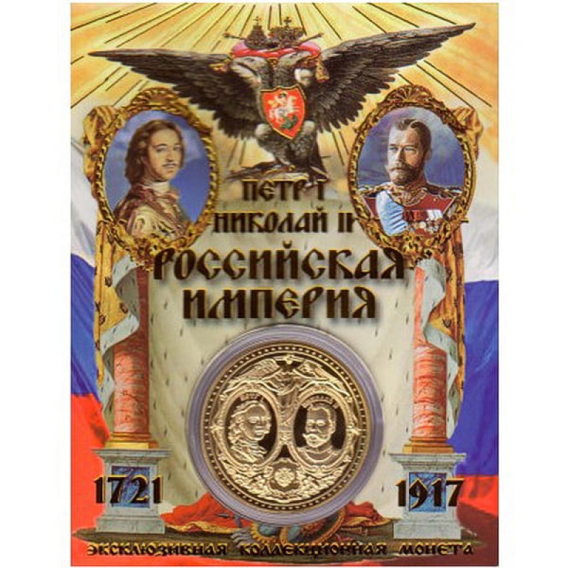 Сувенирная коллекционная монета (жетон) Российская империя купить.