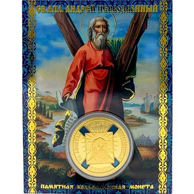 Сувенирная монета Св. Апостол Андрей Первозванный купить недорого.