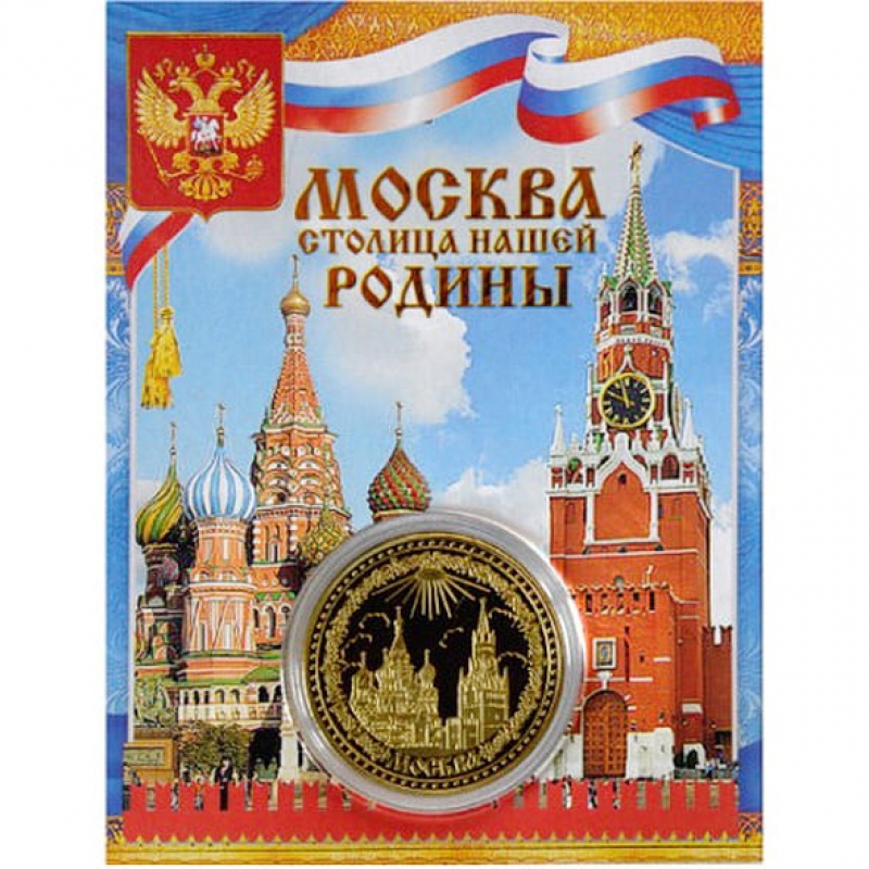 Сувенирная коллекционная монета (жетон) Москва купить.