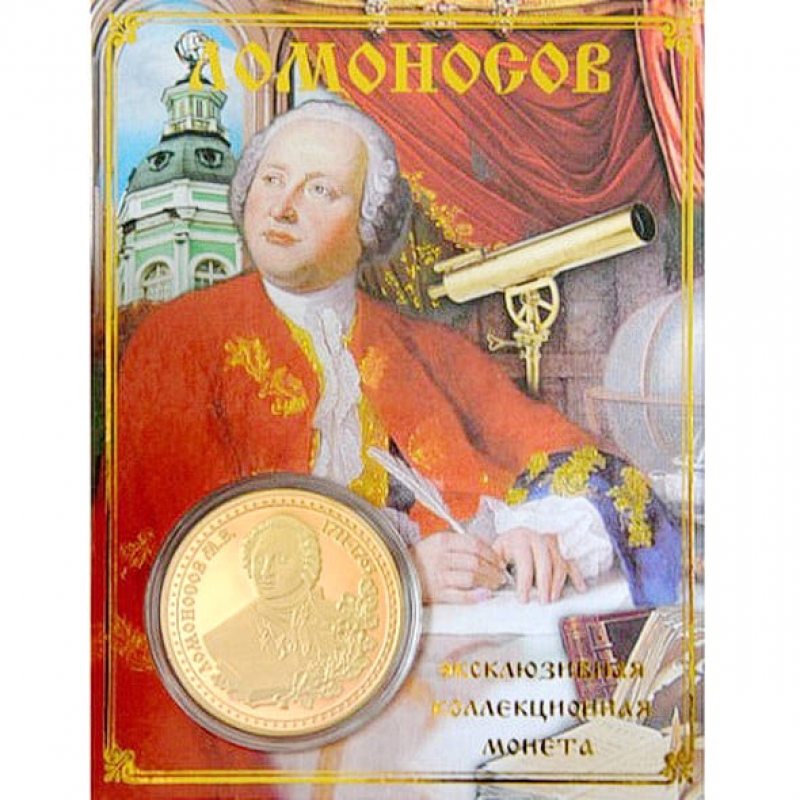 Сувенирная монета Ломоносов М.В. купить Москва недорого.