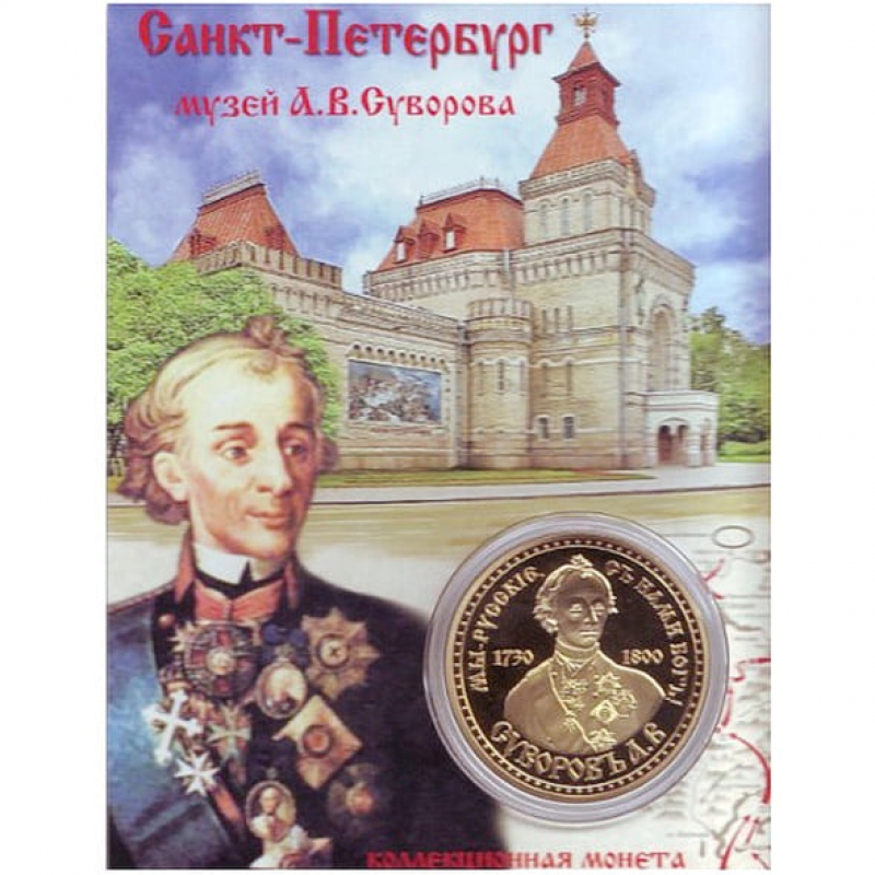 Сувенирная монета (жетон) музей Суворова А.В. купить цена.