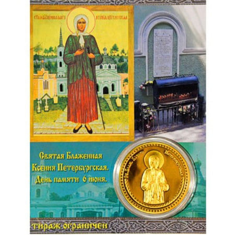 Сувенирная монета (жетон) Святая Блаженная Ксения Петербургская купить недорого.