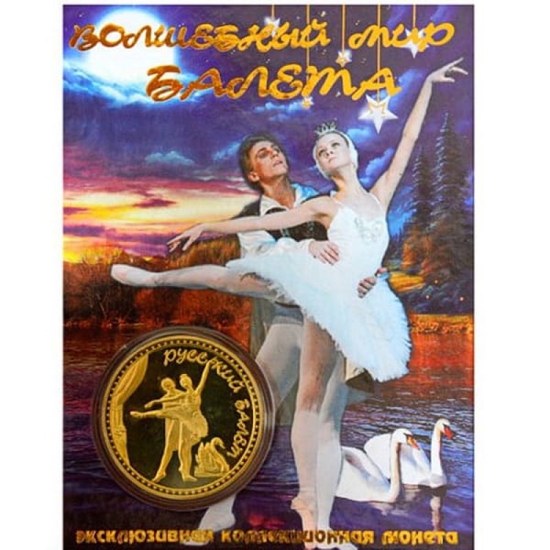Сувенирная коллекционная монета (жетон) Волшебный мир балета.