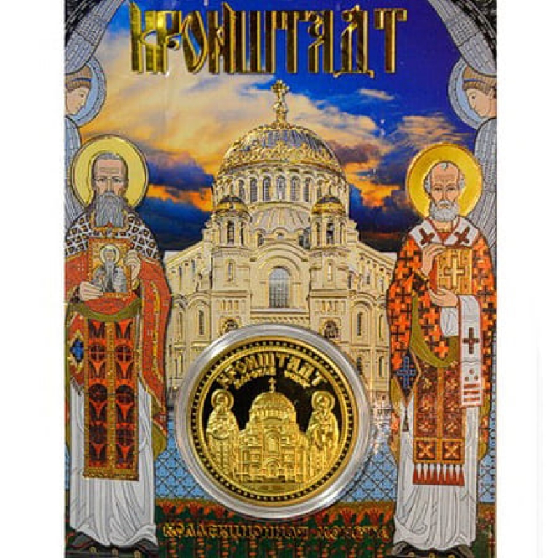 Сувенирная монета Кронштадт собор Св. Николая Чудотворца купить недорого.