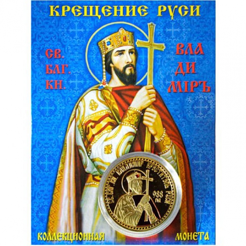 Сувенирная монета (жетон) Владимир-креститель Руси купить.