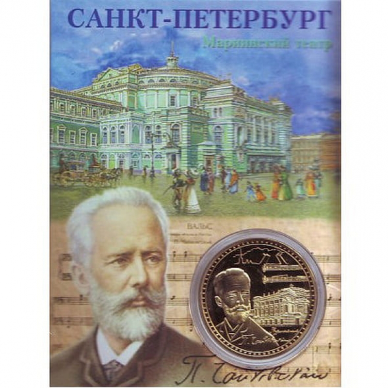 Сувенирная монета (жетон) Мариинский театр.