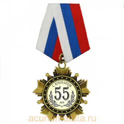 Орден "С Юбилеем 55 лет".