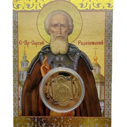 Сувенирная монета (жетон) Св. Пр. Сергий Радонежский.