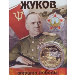 Сувенирная монета (жетон) Жуков Г.К