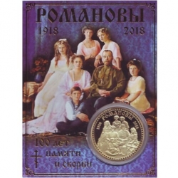 Сувенирная коллекционная монета (жетон) Романовы.