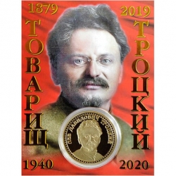 Сувенирная монета Товарищ Троцкий.