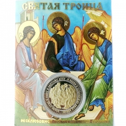 Сувенирная монета (жетон) Святая Троица.