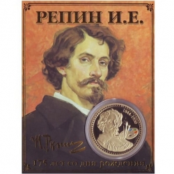 Сувенирная монета (жетон) Репин И.Е.