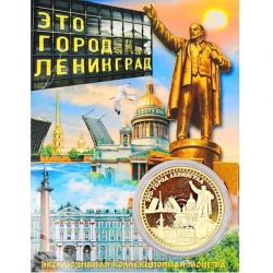 Сувенирная коллекционная монета (жетон) Это город Ленинград.