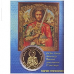 Сувенирная монета (жетон) Александр Невский.