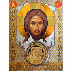 Сувенирная коллекционная монета (жетон) Нерукотворный Образ Господа.