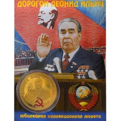 Сувенирная монета (жетон) Брежнев Л.И.