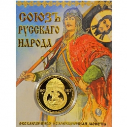 Сувенирная монета Союз Русского народа.