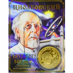 Сувенирная монета Циолковский Э.К.