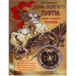Сувенирная монета Орден Святого Георгия.