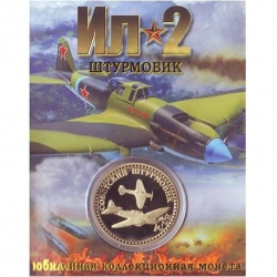 Сувенирная монета (жетон) штурмовик Ил-2.