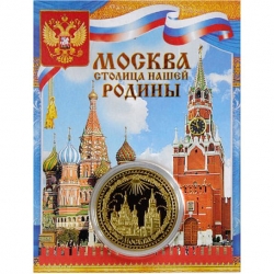 Сувенирная коллекционная монета (жетон) Москва.