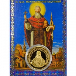 Сувенирная коллекционная монета (жетон) Иоанн Кронштадтский.