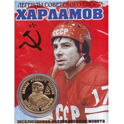 Сувенирная монета Харламов В.Б.