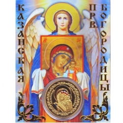 Сувенирная коллекционная монета (жетон) Казанская икона Божией Матери.