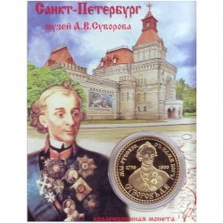 Сувенирная монета (жетон) музей Суворова А.В.