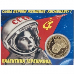 Сувенирная коллекционная монета (жетон) Валентина Терешкова.