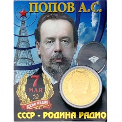 Сувенирная монета Попов А.С.