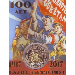 Сувенирная монета Слава Октябрю.