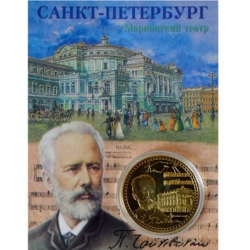 Сувенирная коллекционная монета (жетон) Мариинский театр Чайковский.