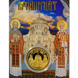 Сувенирная монета Кронштадт собор Св. Николая Чудотворца.