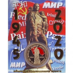 Сувенирная коллекционная монета (жетон) 75 лет победы в ВОВ.