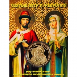 Сувенирная коллекционная монета (жетон) Святые Петр и Феврония купить.